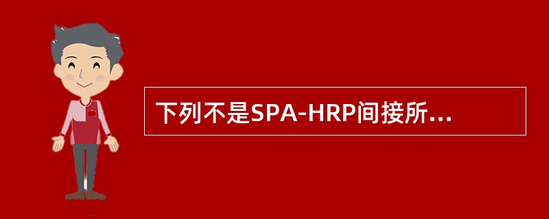 下列不是SPA-HRP间接所需试剂的是