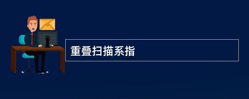 重叠扫描系指