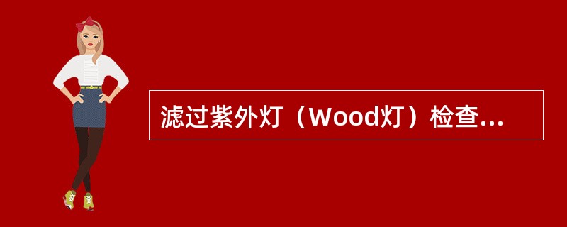 滤过紫外灯（Wood灯）检查时白癣菌呈