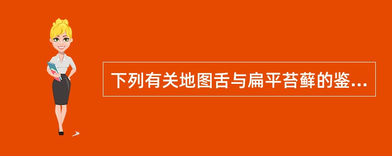 下列有关地图舌与扁平苔藓的鉴别，说法错误的是