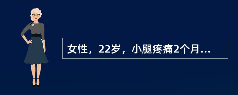 女性，22岁，小腿疼痛2个月。X线片和