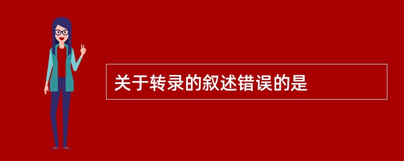 关于转录的叙述错误的是