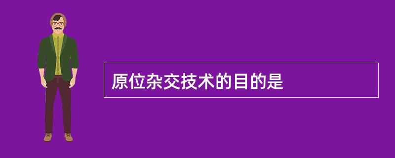 原位杂交技术的目的是