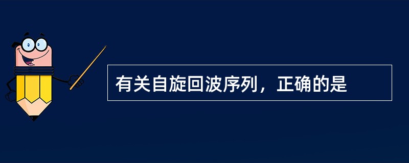 有关自旋回波序列，正确的是