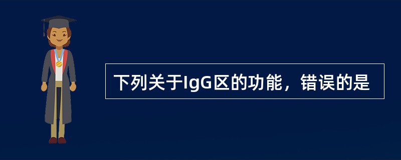 下列关于IgG区的功能，错误的是