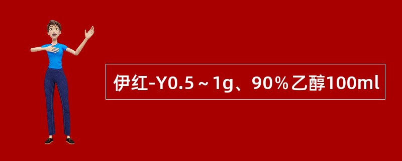 伊红-Y0.5～1g、90％乙醇100ml