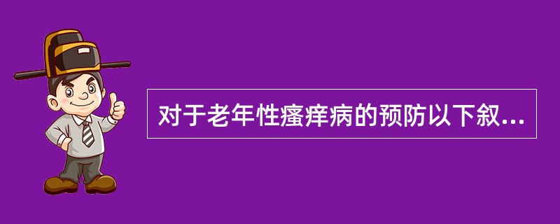 对于老年性瘙痒病的预防以下叙述正确的是