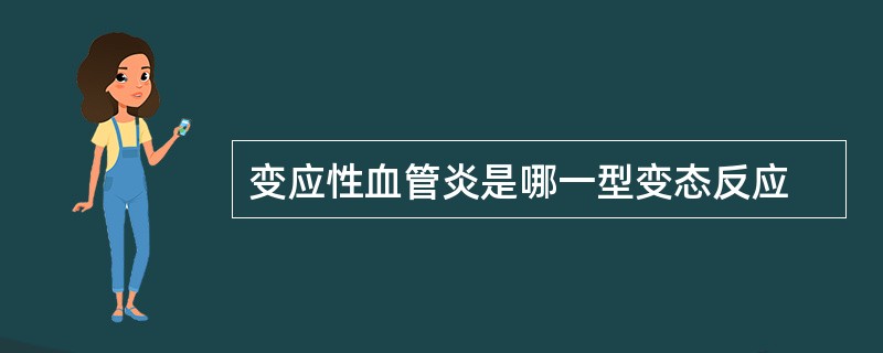 变应性血管炎是哪一型变态反应