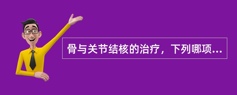 骨与关节结核的治疗，下列哪项最为重要