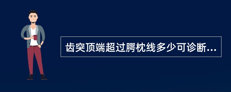 齿突顶端超过腭枕线多少可诊断为颅底凹陷症
