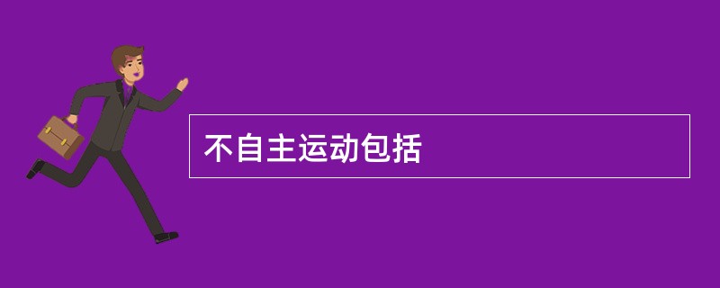 不自主运动包括