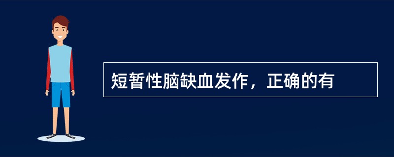 短暂性脑缺血发作，正确的有