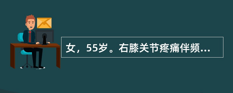 女，55岁。右膝关节疼痛伴频发关节交锁1个月，行走及活动时有突然“卡住”感，卡住后剧痛，轻轻活动到某一位置后可“解锁”，解锁后关节活动自如。查体：双膝关节无畸形，活动度正常，右膝浮髌试验阳性，研磨试验