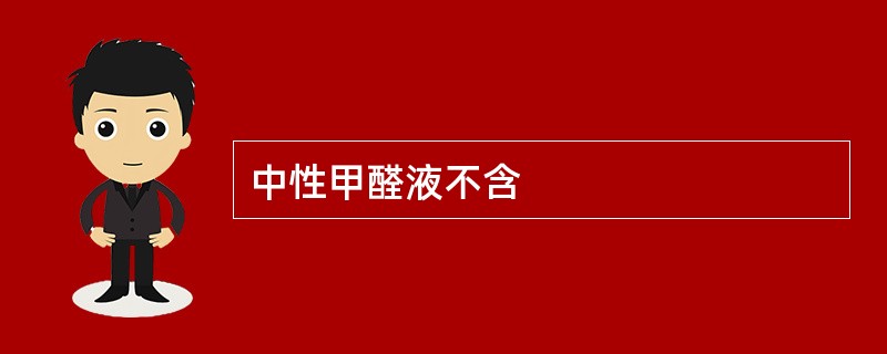 中性甲醛液不含