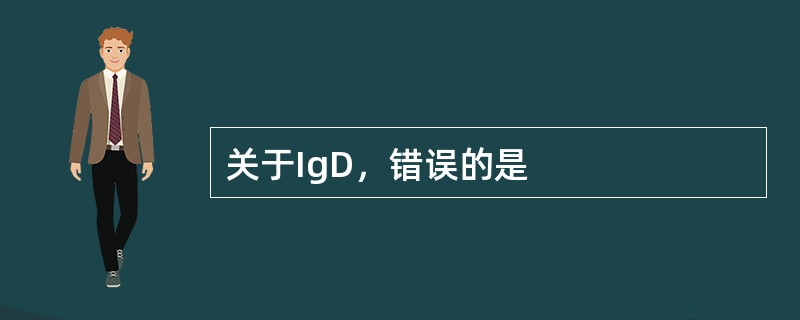 关于IgD，错误的是