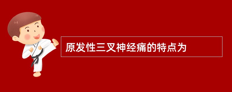 原发性三叉神经痛的特点为