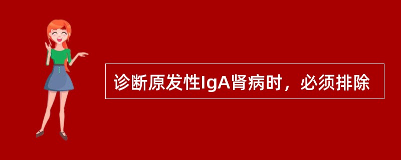 诊断原发性IgA肾病时，必须排除
