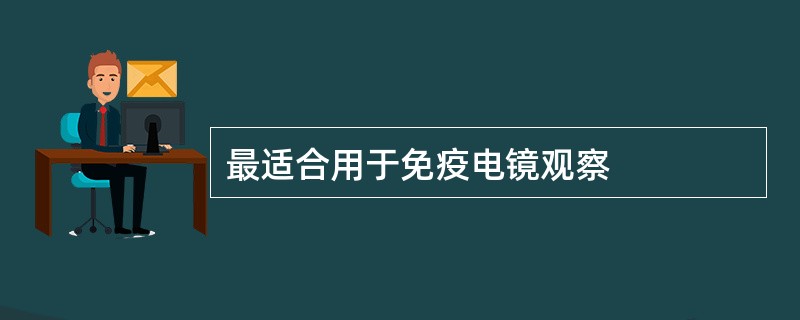 最适合用于免疫电镜观察