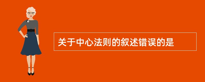 关于中心法则的叙述错误的是