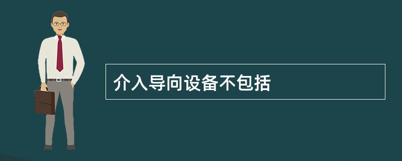 介入导向设备不包括