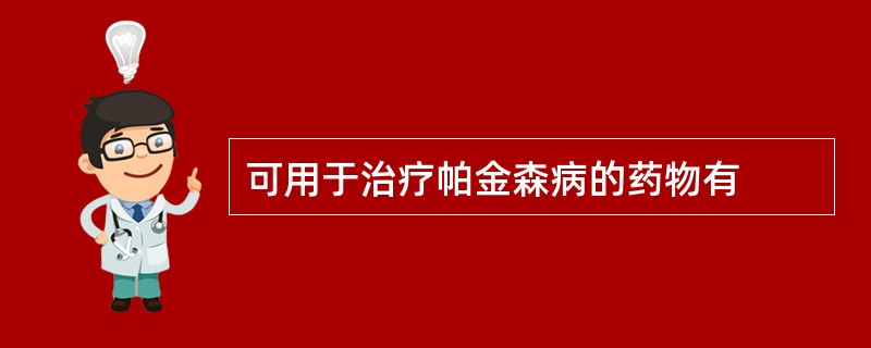 可用于治疗帕金森病的药物有