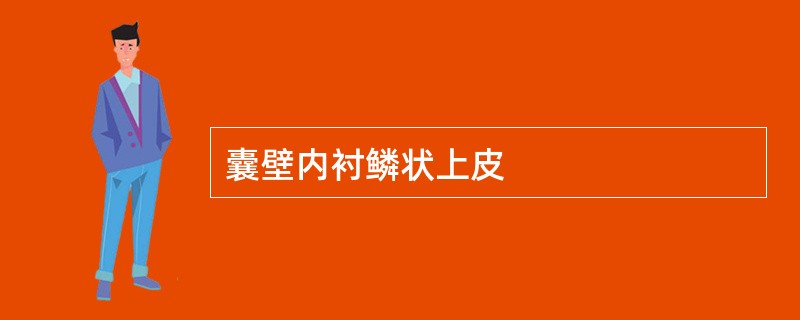 囊壁内衬鳞状上皮