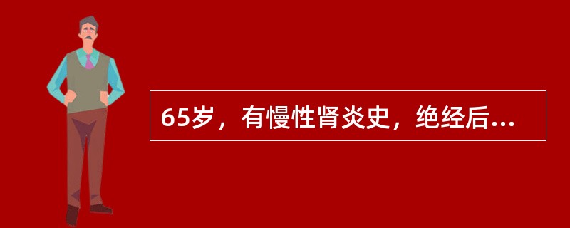 65岁，有慢性肾炎史，绝经后出血1年，宫颈菜花样改变，宫旁增厚达盆壁