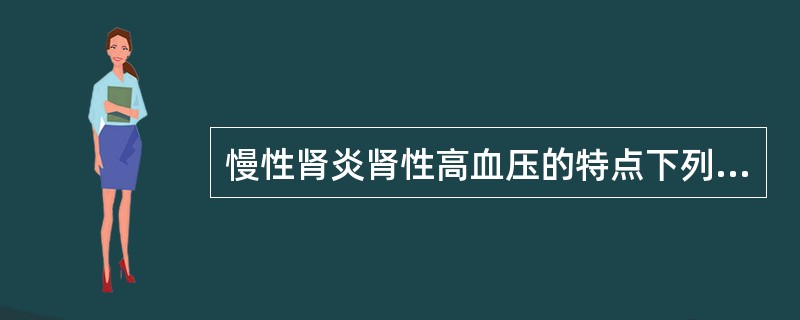 慢性肾炎肾性高血压的特点下列哪项是错误的
