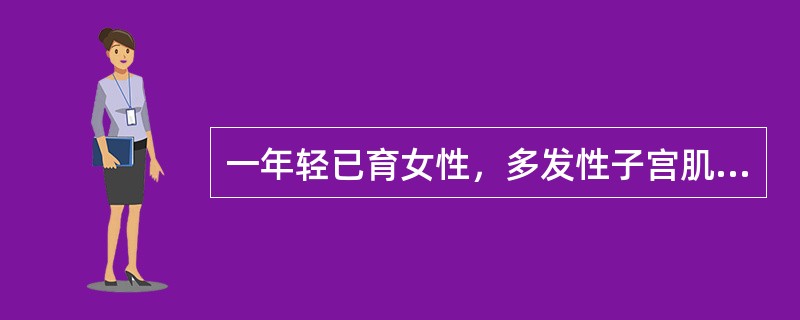 一年轻已育女性，多发性子宫肌瘤，子宫如妊娠2个半月大小，应行（）