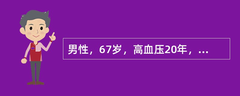 男性，67岁，高血压20年，近2周自觉头晕、头痛症状明显，血压明显增高，降压药物治疗疗效差，血压170／120mmHg，血Cr316μmol／L，尿常规蛋白（++），超声检查左肾长径8.6cm，右肾长