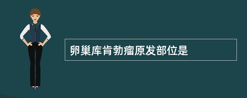 卵巢库肯勃瘤原发部位是
