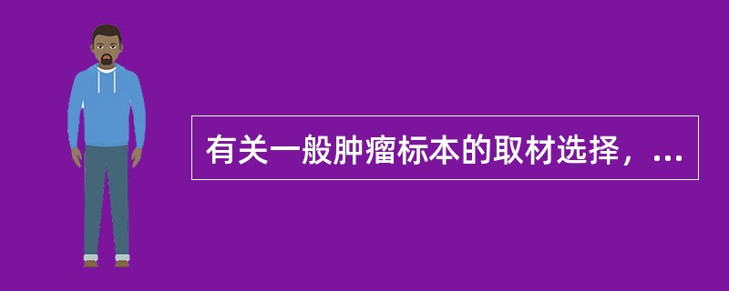 有关一般肿瘤标本的取材选择，下列错误的是