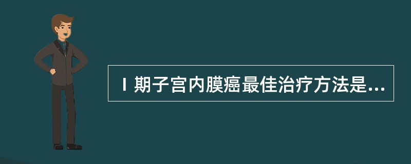 Ⅰ期子宫内膜癌最佳治疗方法是（）