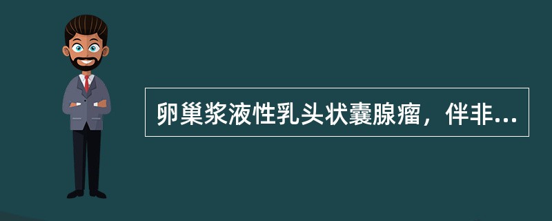 卵巢浆液性乳头状囊腺瘤，伴非典型增生是