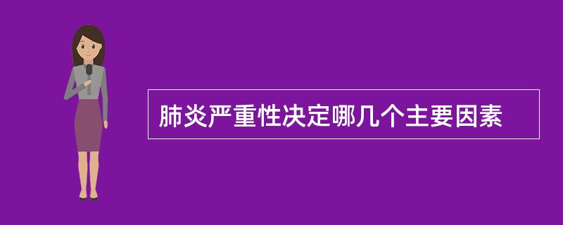 肺炎严重性决定哪几个主要因素