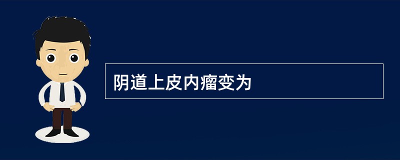 阴道上皮内瘤变为