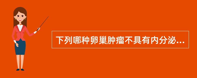 下列哪种卵巢肿瘤不具有内分泌功能