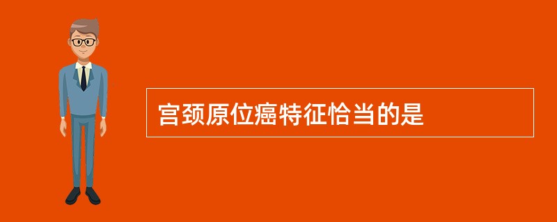 宫颈原位癌特征恰当的是