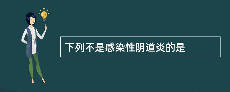 下列不是感染性阴道炎的是