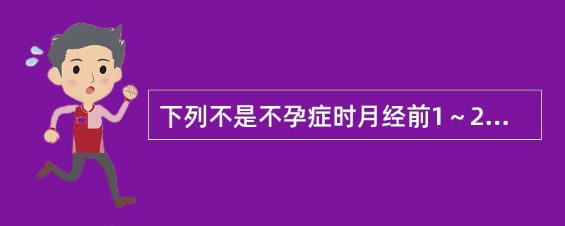 下列不是不孕症时月经前1～2天子宫内膜的组织学形态的是