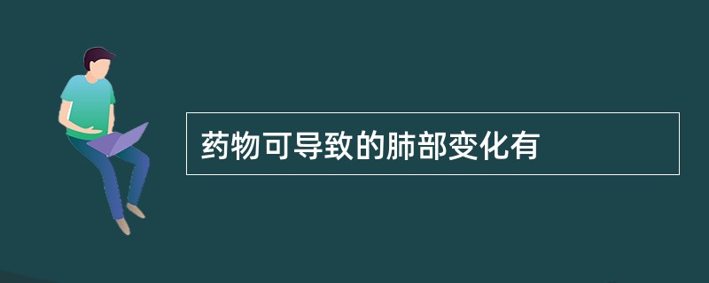 药物可导致的肺部变化有