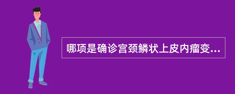 哪项是确诊宫颈鳞状上皮内瘤变最可靠的方法是（）