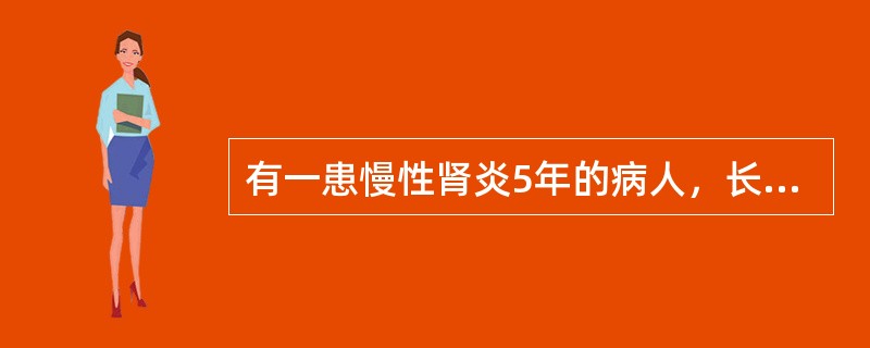 有一患慢性肾炎5年的病人，长期低盐、低蛋白饮食，乏力、厌食、恶心、呕吐20天，血压20／13.3kPa（150／100mmHg），无水肿，血红蛋白69g／L，尿蛋白（+），颗粒管型0～3个／HP，血白