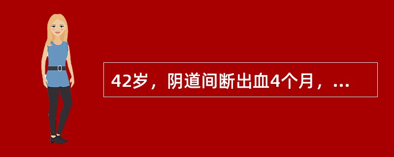 42岁，阴道间断出血4个月，妇科检查：阴道黏膜正常，官颈光滑，子宫稍大，药物治疗后出血停止。最可能的诊断是