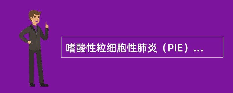 嗜酸性粒细胞性肺炎（PIE）临床主要分类有