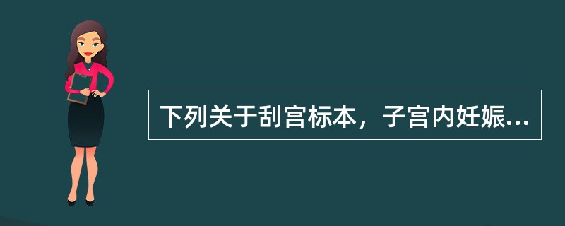 下列关于刮宫标本，子宫内妊娠的诊断错误的是