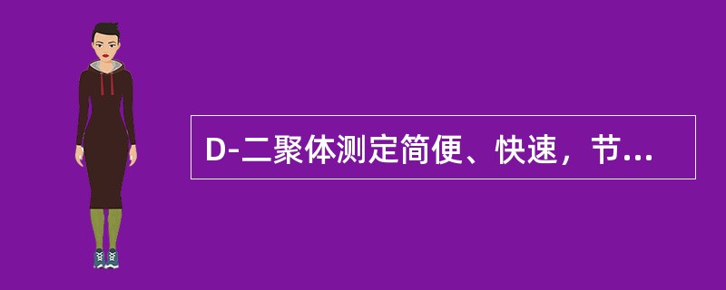 D-二聚体测定简便、快速，节约费用。临床上常用于