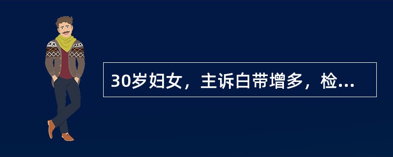 30岁妇女，主诉白带增多，检查宫颈阴道部宫口周围外观呈细颗粒状红色区，占整个宫颈面积的近23，宫颈刮片未见癌细胞。恰当处置应是