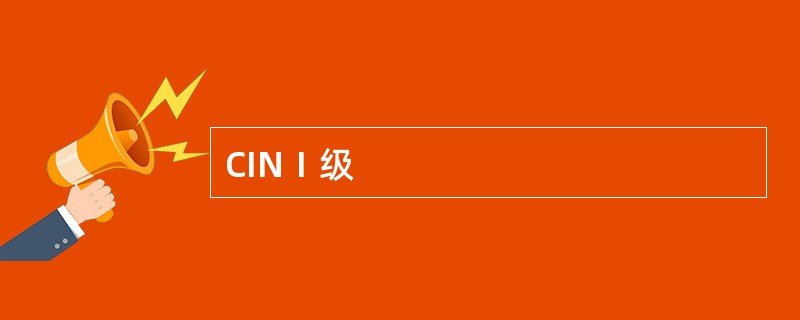 CINⅠ级