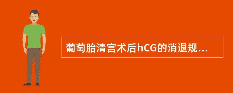 葡萄胎清宫术后hCG的消退规律，下列哪项不恰当